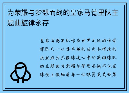 为荣耀与梦想而战的皇家马德里队主题曲旋律永存