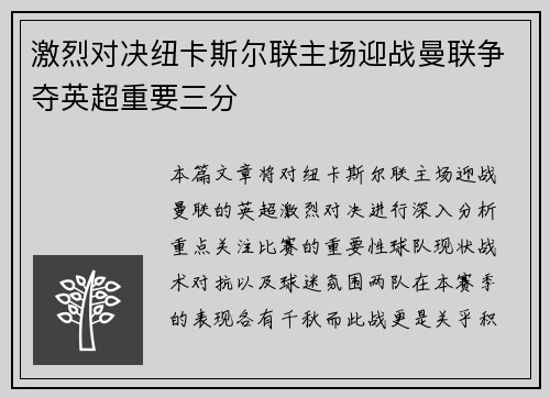 激烈对决纽卡斯尔联主场迎战曼联争夺英超重要三分