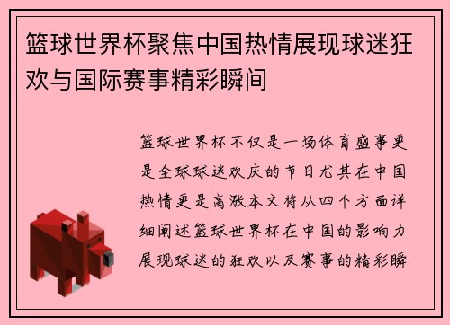 篮球世界杯聚焦中国热情展现球迷狂欢与国际赛事精彩瞬间