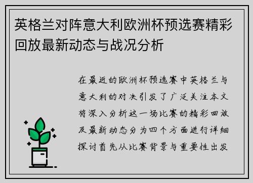 英格兰对阵意大利欧洲杯预选赛精彩回放最新动态与战况分析