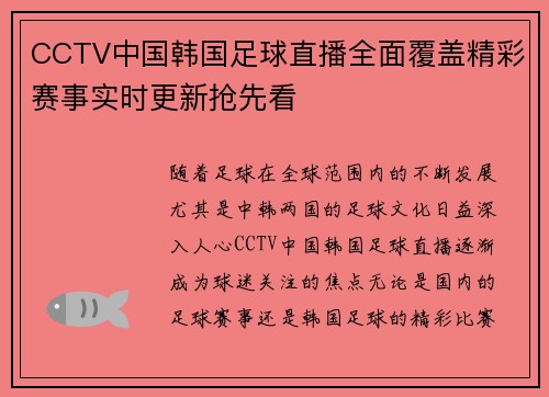 CCTV中国韩国足球直播全面覆盖精彩赛事实时更新抢先看