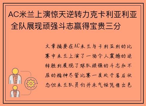 AC米兰上演惊天逆转力克卡利亚利亚 全队展现顽强斗志赢得宝贵三分