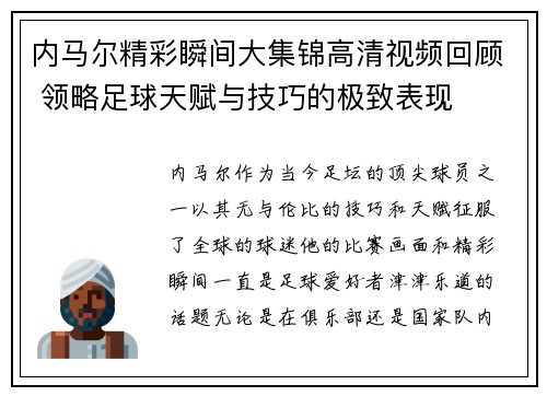 内马尔精彩瞬间大集锦高清视频回顾 领略足球天赋与技巧的极致表现