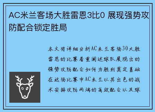 AC米兰客场大胜雷恩3比0 展现强势攻防配合锁定胜局