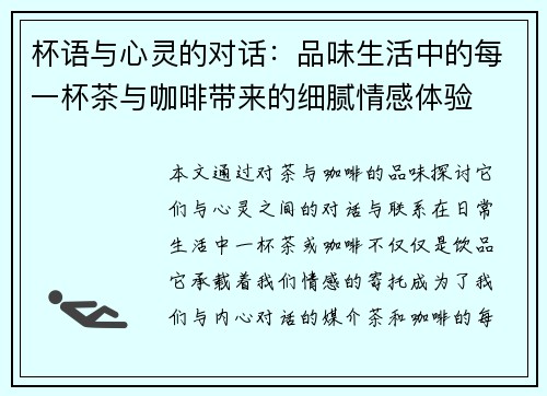 杯语与心灵的对话：品味生活中的每一杯茶与咖啡带来的细腻情感体验