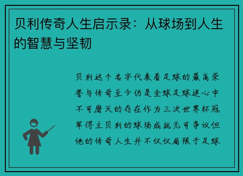 贝利传奇人生启示录：从球场到人生的智慧与坚韧