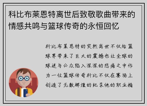 科比布莱恩特离世后致敬歌曲带来的情感共鸣与篮球传奇的永恒回忆