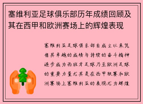 塞维利亚足球俱乐部历年成绩回顾及其在西甲和欧洲赛场上的辉煌表现