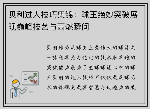 贝利过人技巧集锦：球王绝妙突破展现巅峰技艺与高燃瞬间