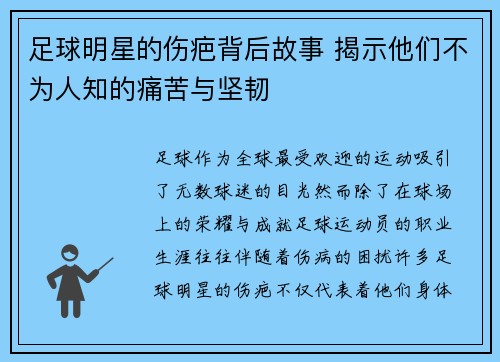 足球明星的伤疤背后故事 揭示他们不为人知的痛苦与坚韧