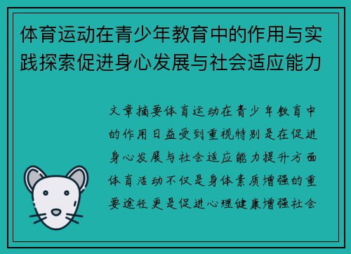 体育运动在青少年教育中的作用与实践探索促进身心发展与社会适应能力提升