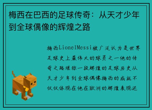 梅西在巴西的足球传奇：从天才少年到全球偶像的辉煌之路