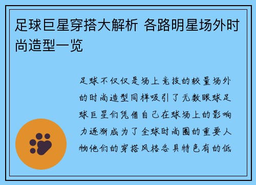 足球巨星穿搭大解析 各路明星场外时尚造型一览